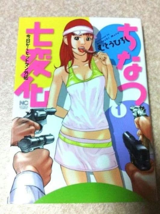 今日からヒットマン 全31巻初版、ちなつ七変化初版、むとうひろし、セット売り