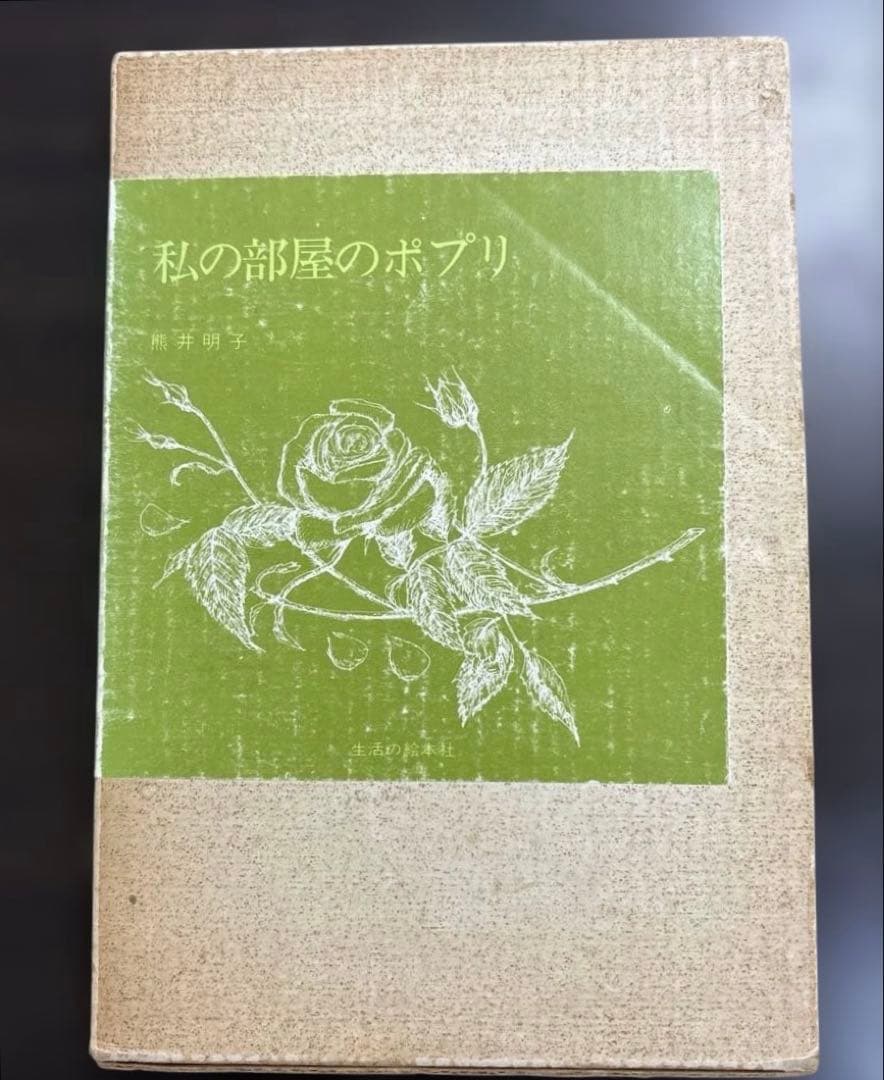 私の部屋のポプリ　初版　ケース付き　サイン入り 熊井明子