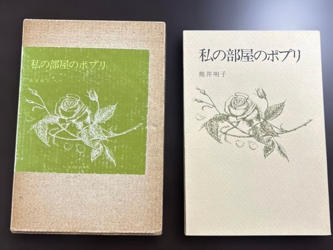 私の部屋のポプリ　初版　ケース付き　サイン入り 熊井明子