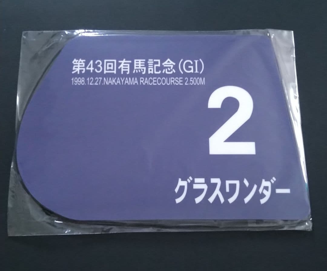 1999年 有馬記念 グラスワンダー レプリカゼッケン