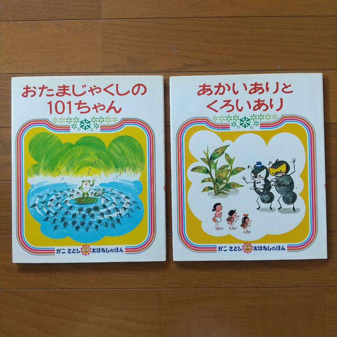 かこ さとし  おはなしのほん 全10巻