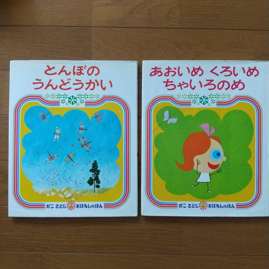 かこ さとし  おはなしのほん 全10巻