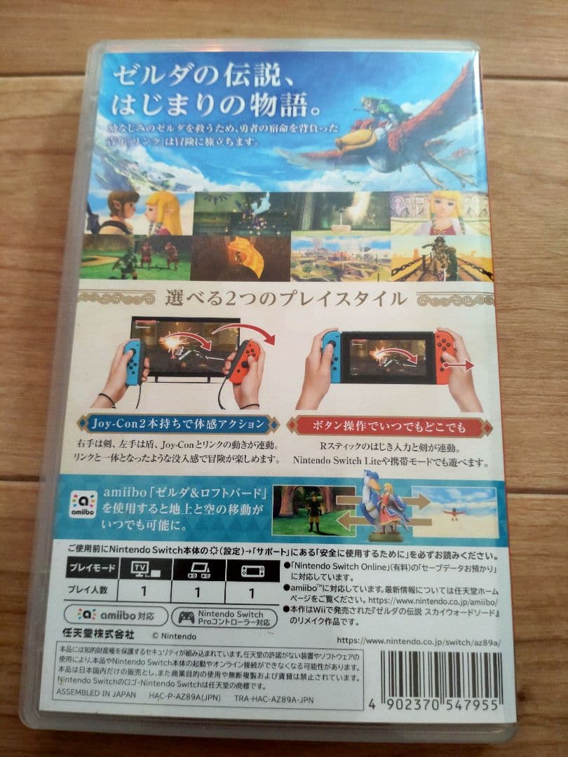 ゼルダの伝説 スカイウォードソード HD