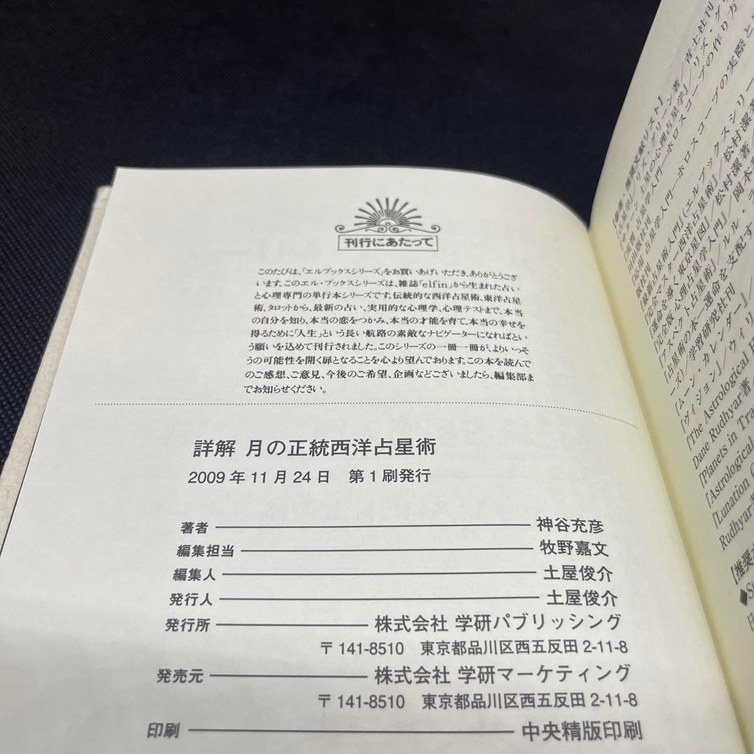 詳解月の正統西洋占星術　初版