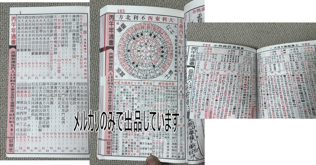 来年2026年版 擇日（たくじつ）風水 廖淵用通書便覽 通書便覧（No.11）