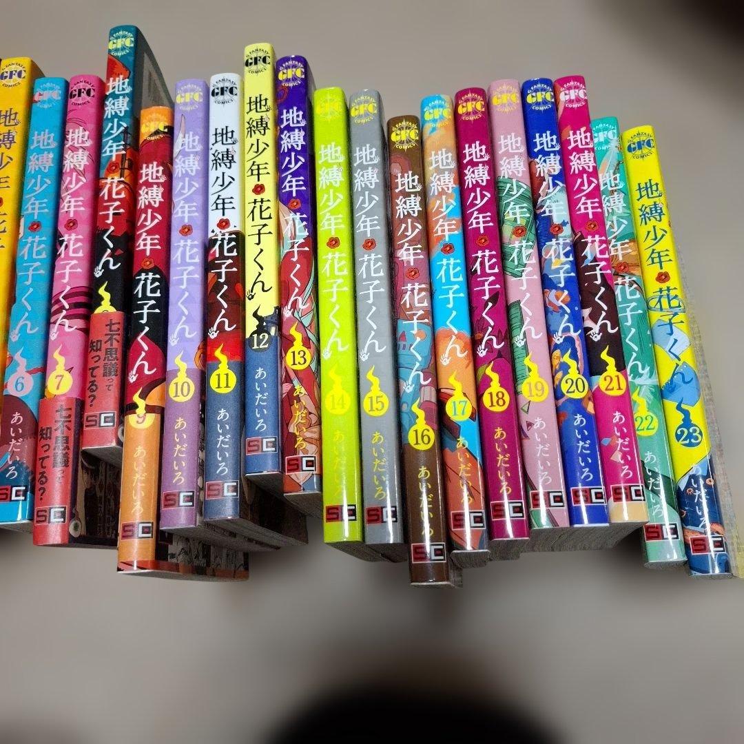 地縛少年花子くん0～23巻+1冊
