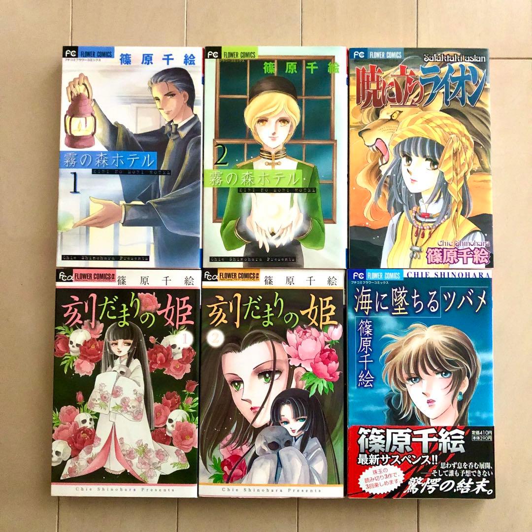 篠原千絵　海の闇月の影　霧の森ホテル　刻だまりの姫　他34冊