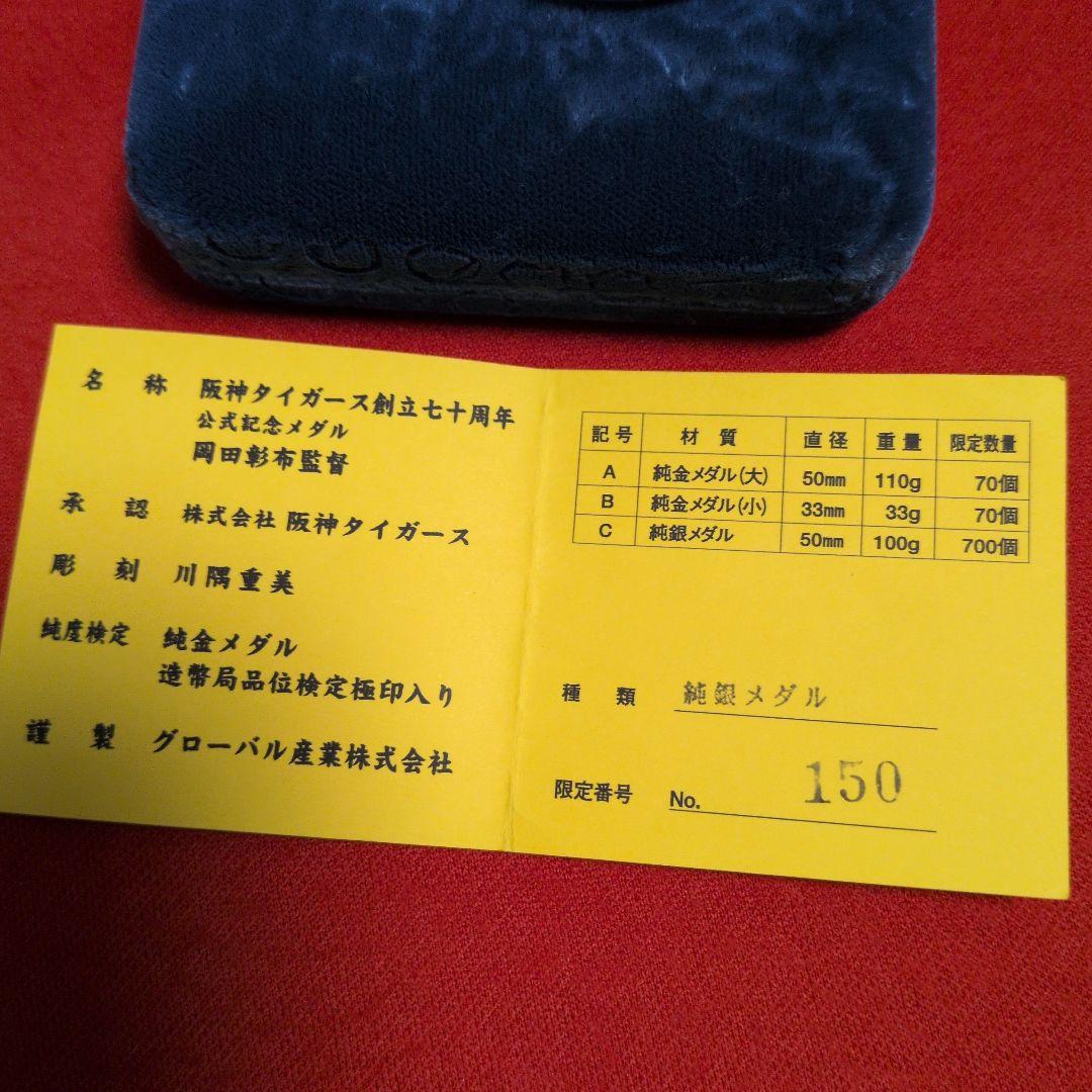 草*剛様 純銀メダル／2005年阪神タイガース創立70周年記念メダル(岡田監督)