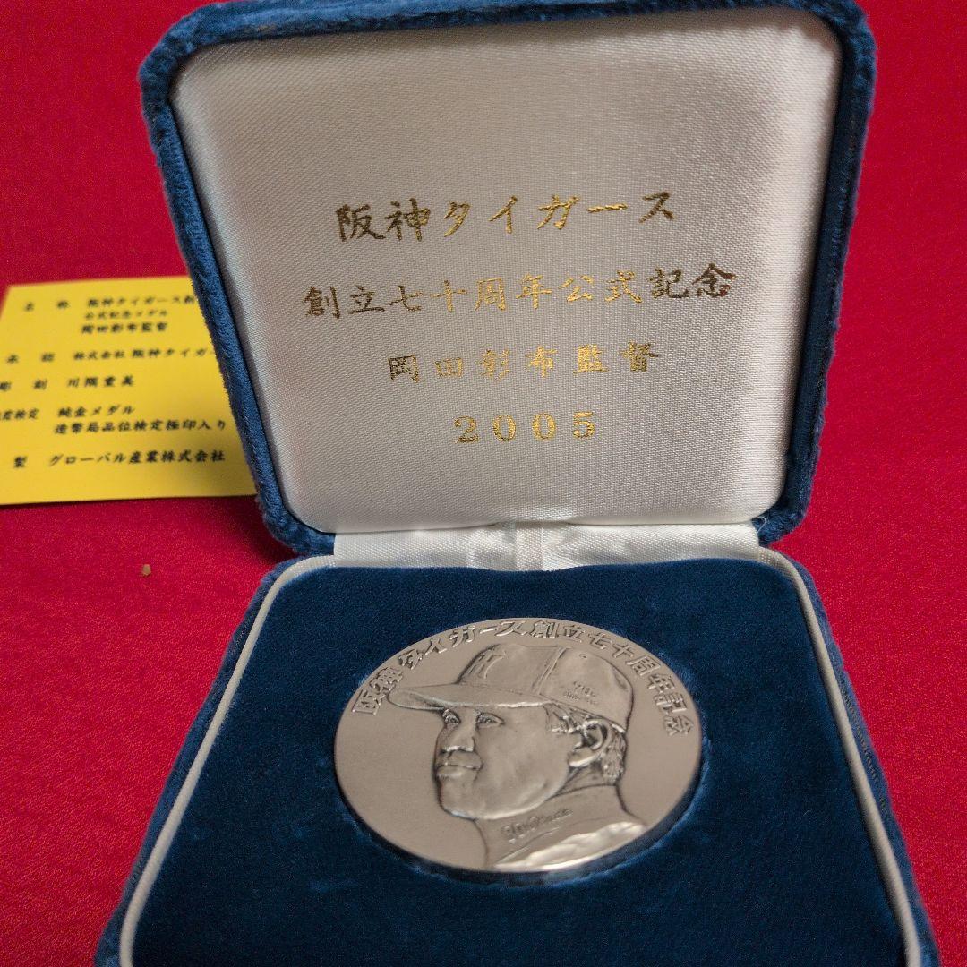 草*剛様 純銀メダル／2005年阪神タイガース創立70周年記念メダル(岡田監督)