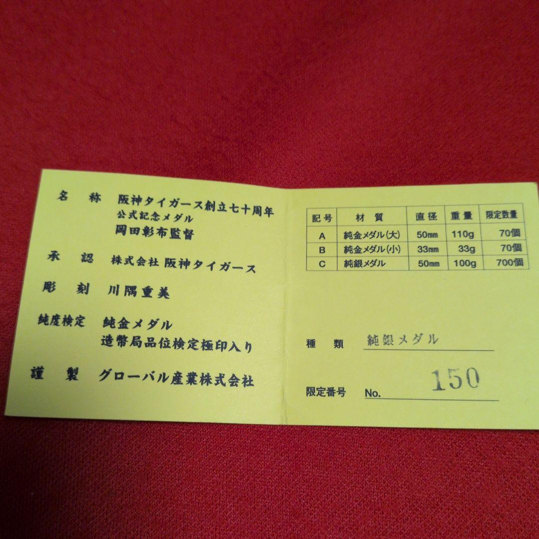 草*剛様 純銀メダル／2005年阪神タイガース創立70周年記念メダル(岡田監督)