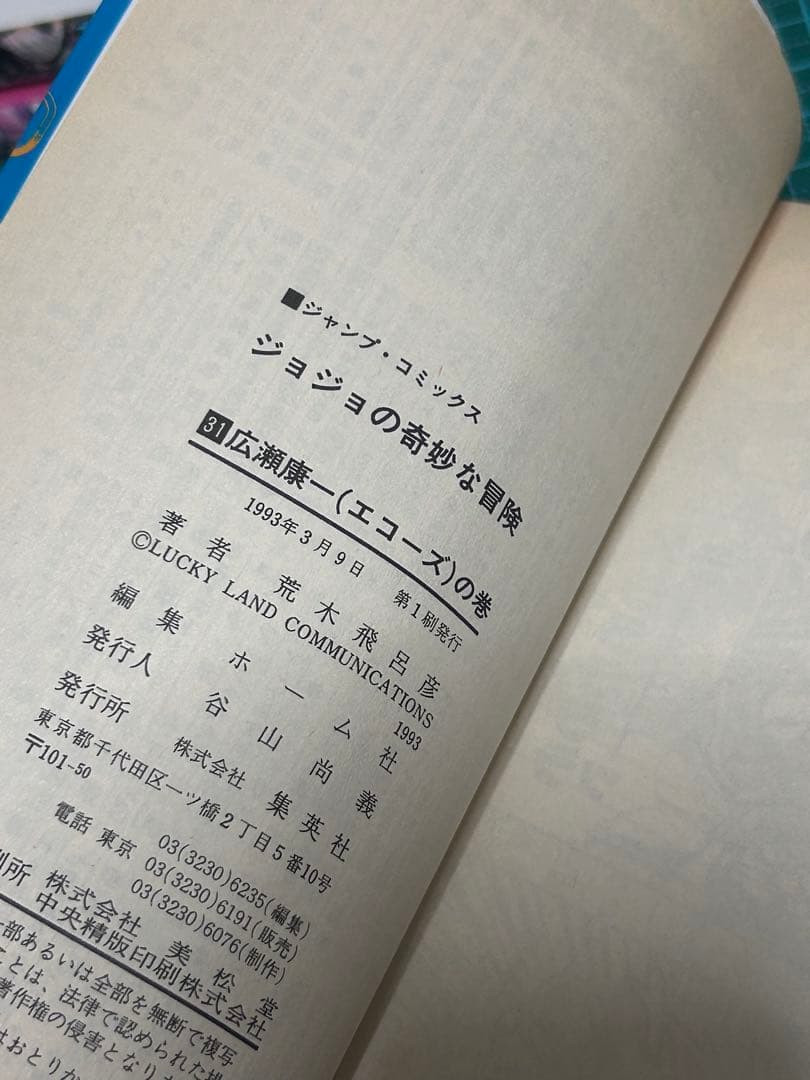 ジョジョの奇妙な冒険 31巻　初版　第31巻