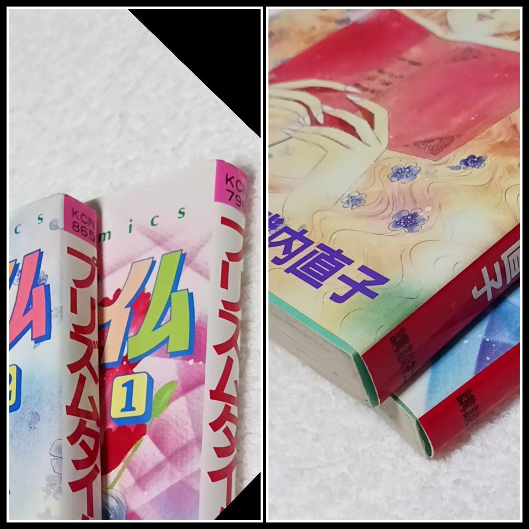 プリズムタイム 武内直子 全2巻 その2