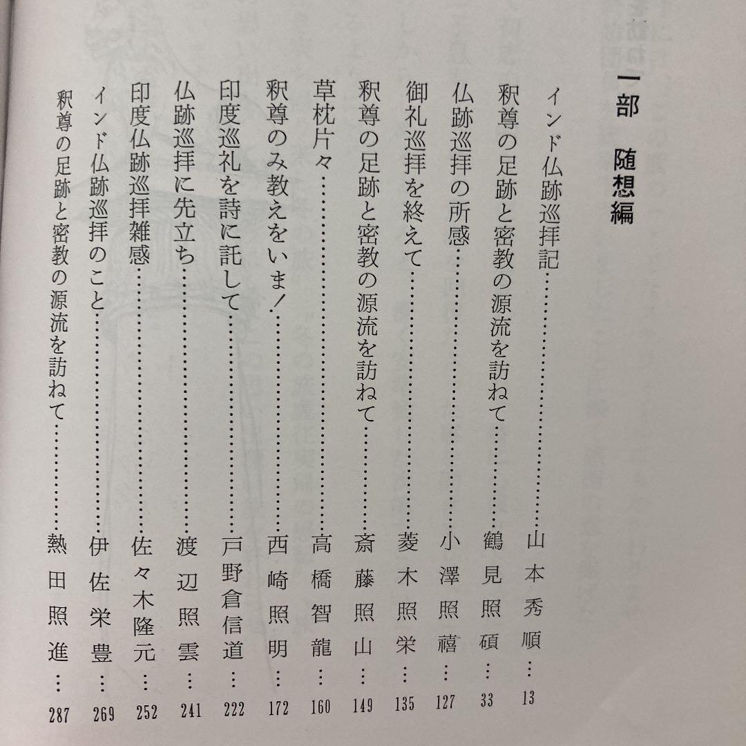 仏足の跡を訪ねて―釈尊の足跡と密教の源流 (1985年)