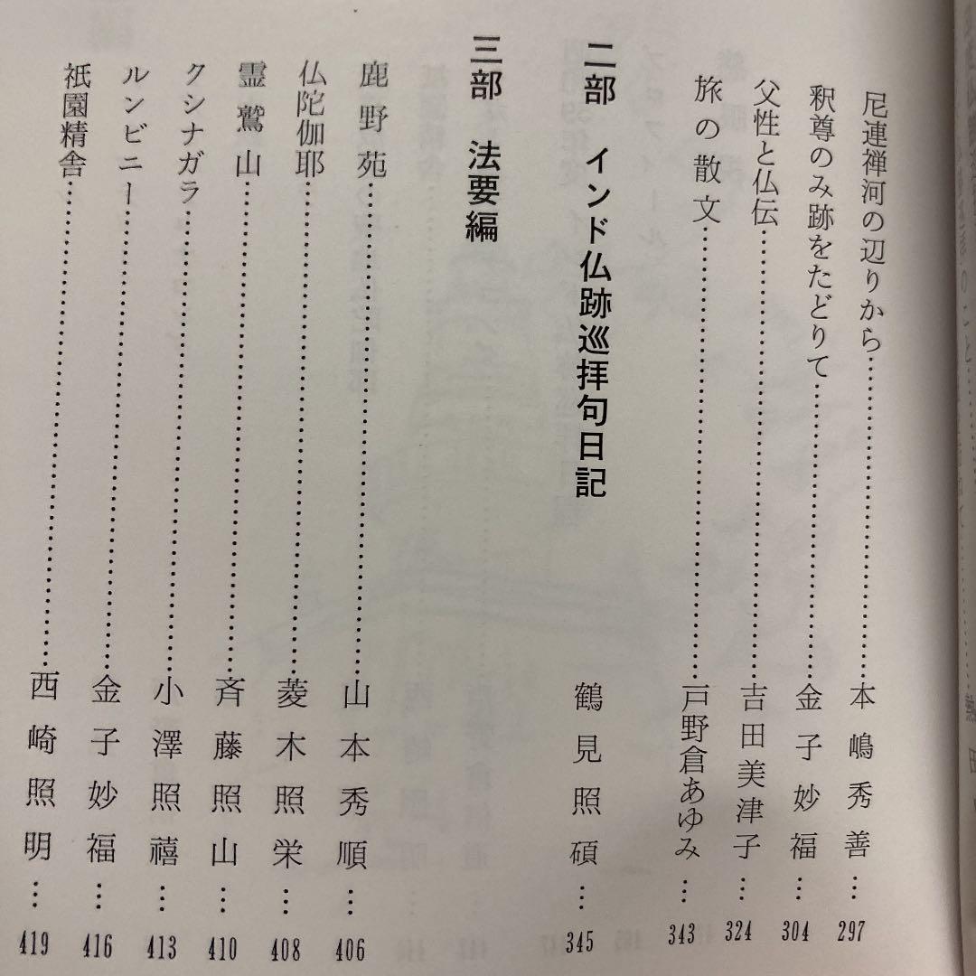 仏足の跡を訪ねて―釈尊の足跡と密教の源流 (1985年)