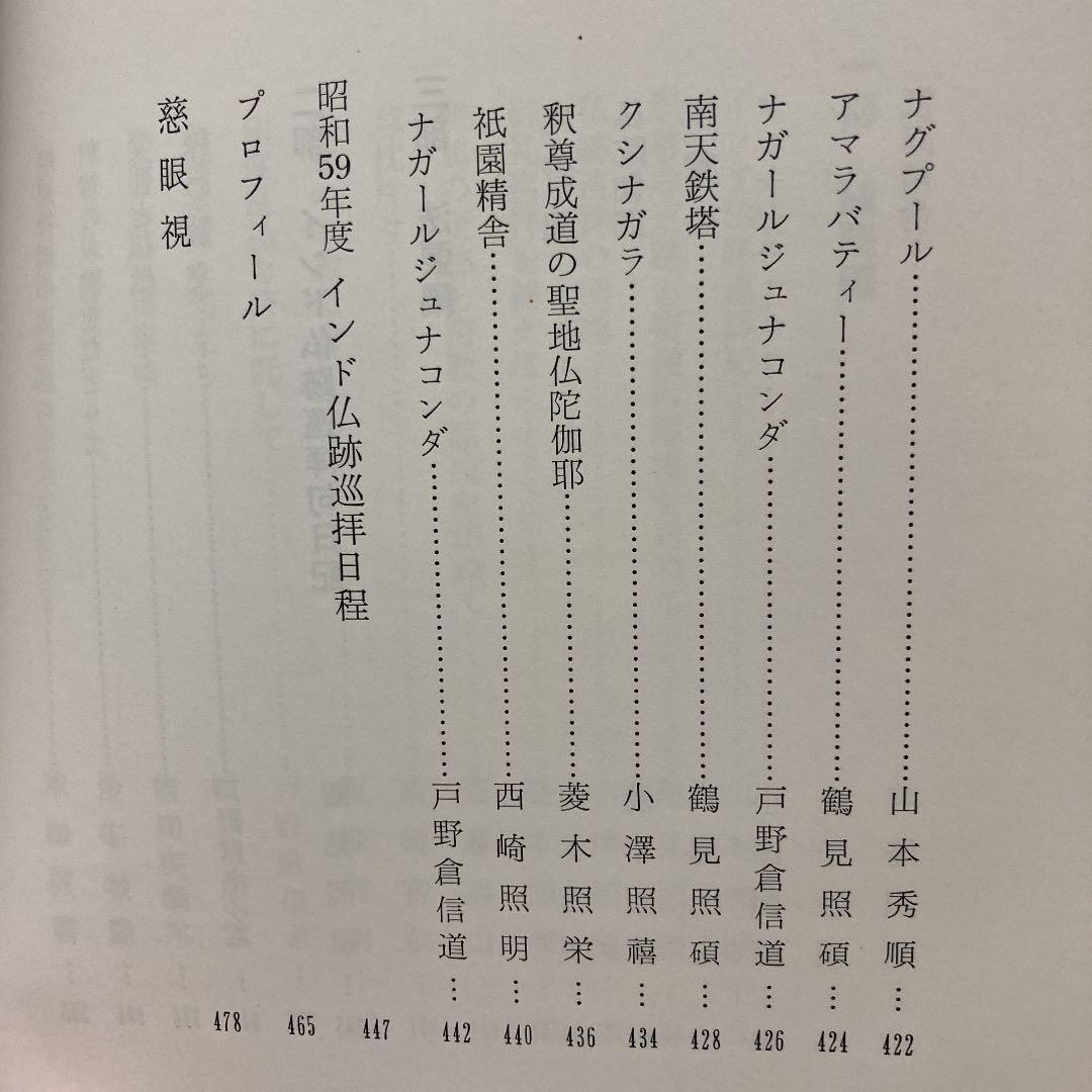 仏足の跡を訪ねて―釈尊の足跡と密教の源流 (1985年)