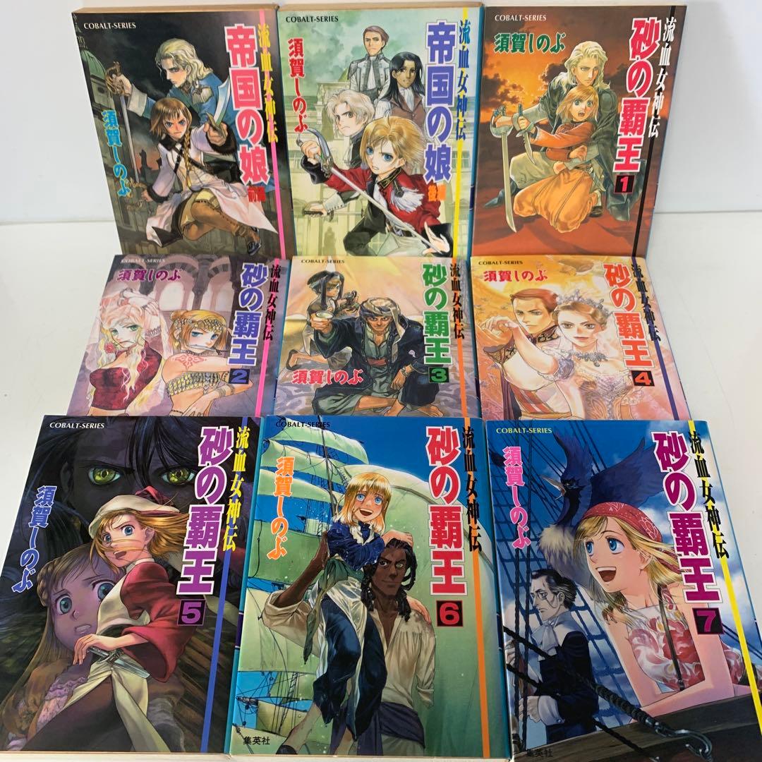 コバルト文庫/須賀しのぶ/帝国の娘 など　21冊セット　5-A-4985