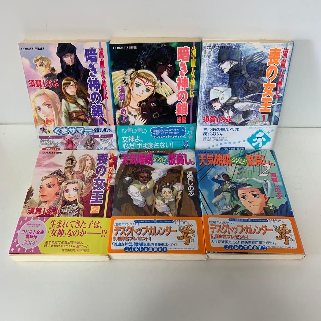 コバルト文庫/須賀しのぶ/帝国の娘 など　21冊セット　5-A-4985