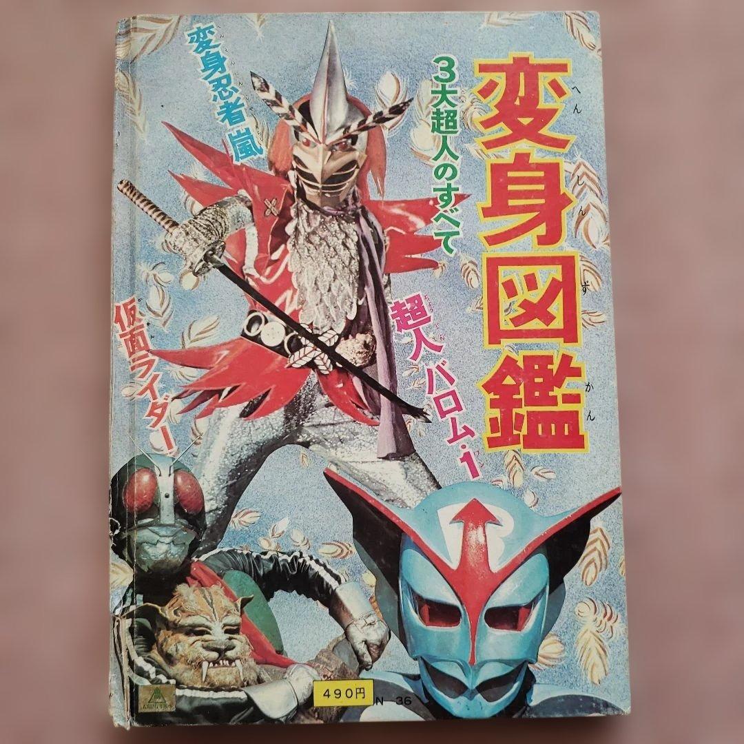 変身図鑑　仮面ライダー　超人バロム１　変身忍者嵐　1972年 昭和レトロ