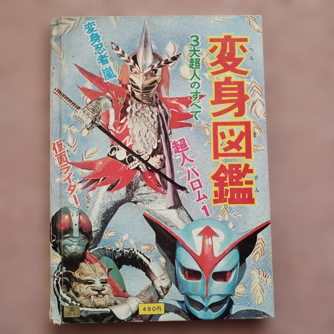 変身図鑑　仮面ライダー　超人バロム１　変身忍者嵐　1972年 昭和レトロ