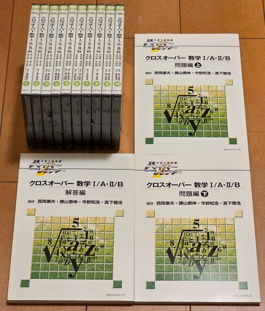 DVD未開封 テキスト付 ハイパーレクチャー クロスオーバー 数学IA II B