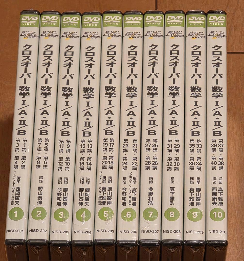 DVD未開封 テキスト付 ハイパーレクチャー クロスオーバー 数学IA II B
