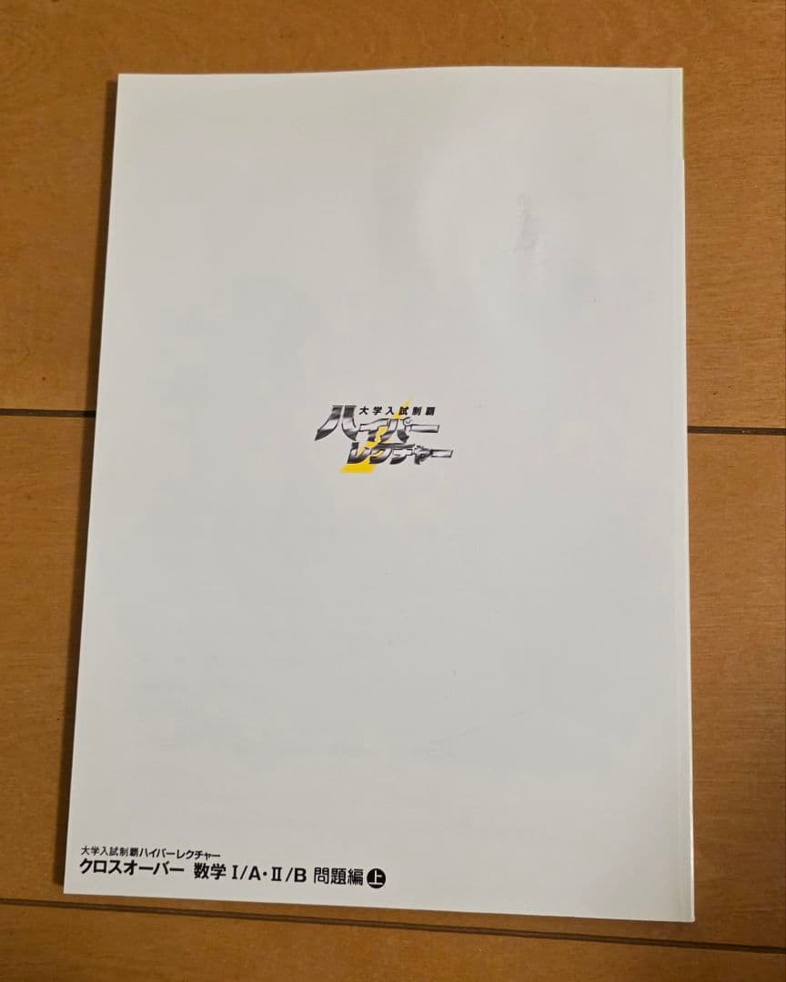 DVD未開封 テキスト付 ハイパーレクチャー クロスオーバー 数学IA II B