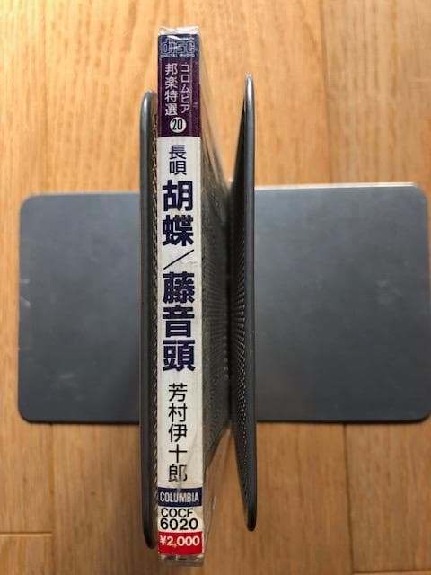 長唄 胡蝶/藤音頭 七代目 芳村伊十郎 コロムビア邦楽特選 CD d942y95