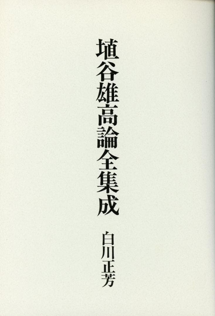埴谷雄高論全集成 白川正芳著