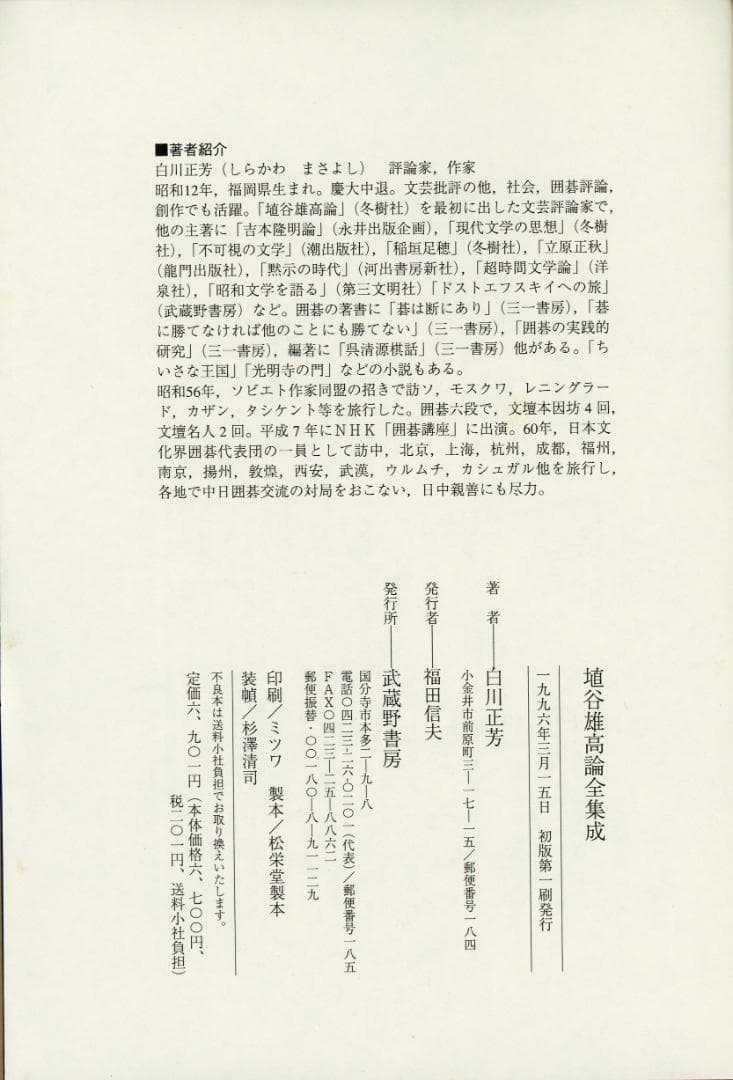 埴谷雄高論全集成 白川正芳著