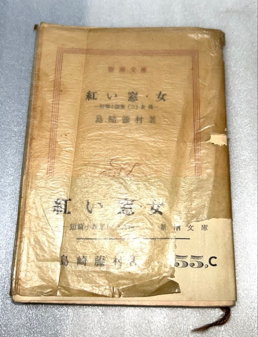 【昭和31年(1956年)初版発行】紅い窓・女 短篇小説集〈第3〉食後 島崎藤村