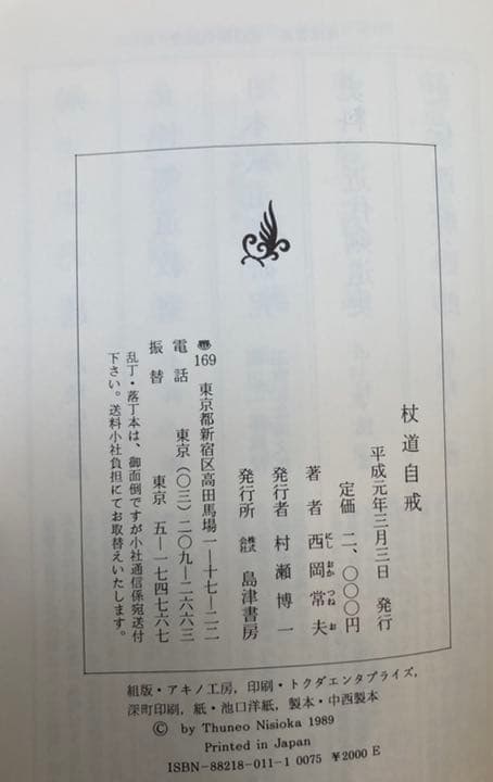 杖道自戒　西岡常夫著