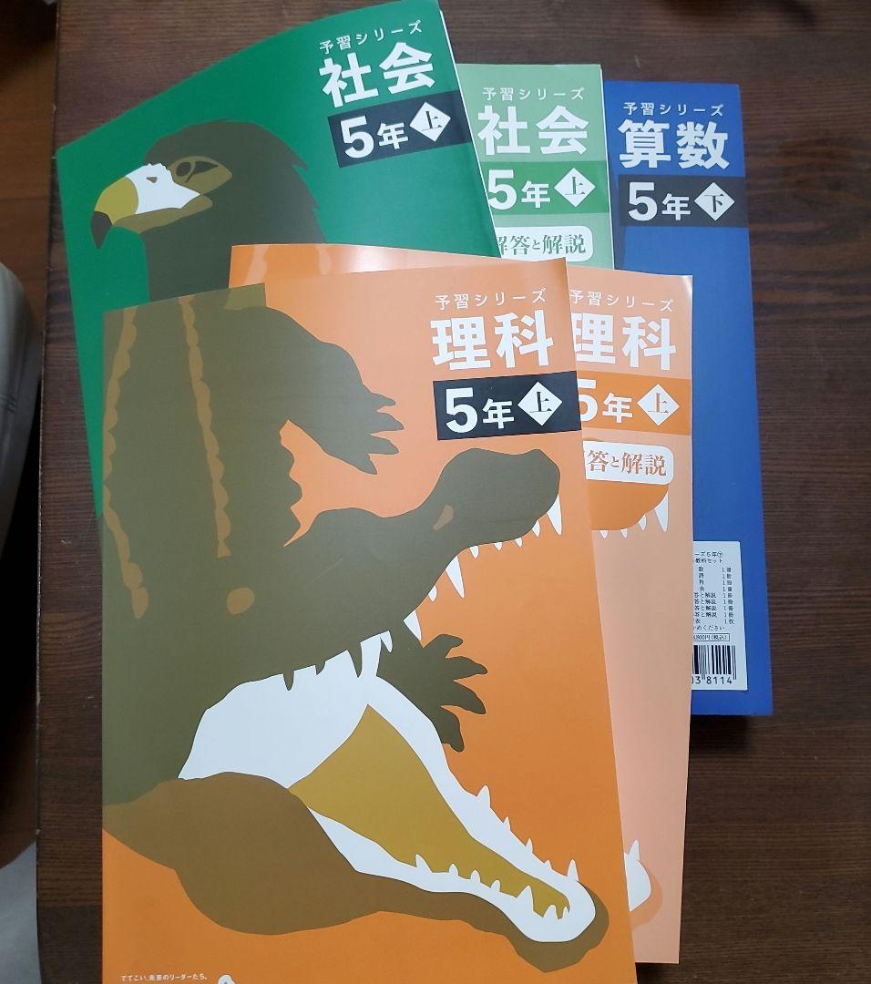 四谷大塚　予習シリーズ　５年生