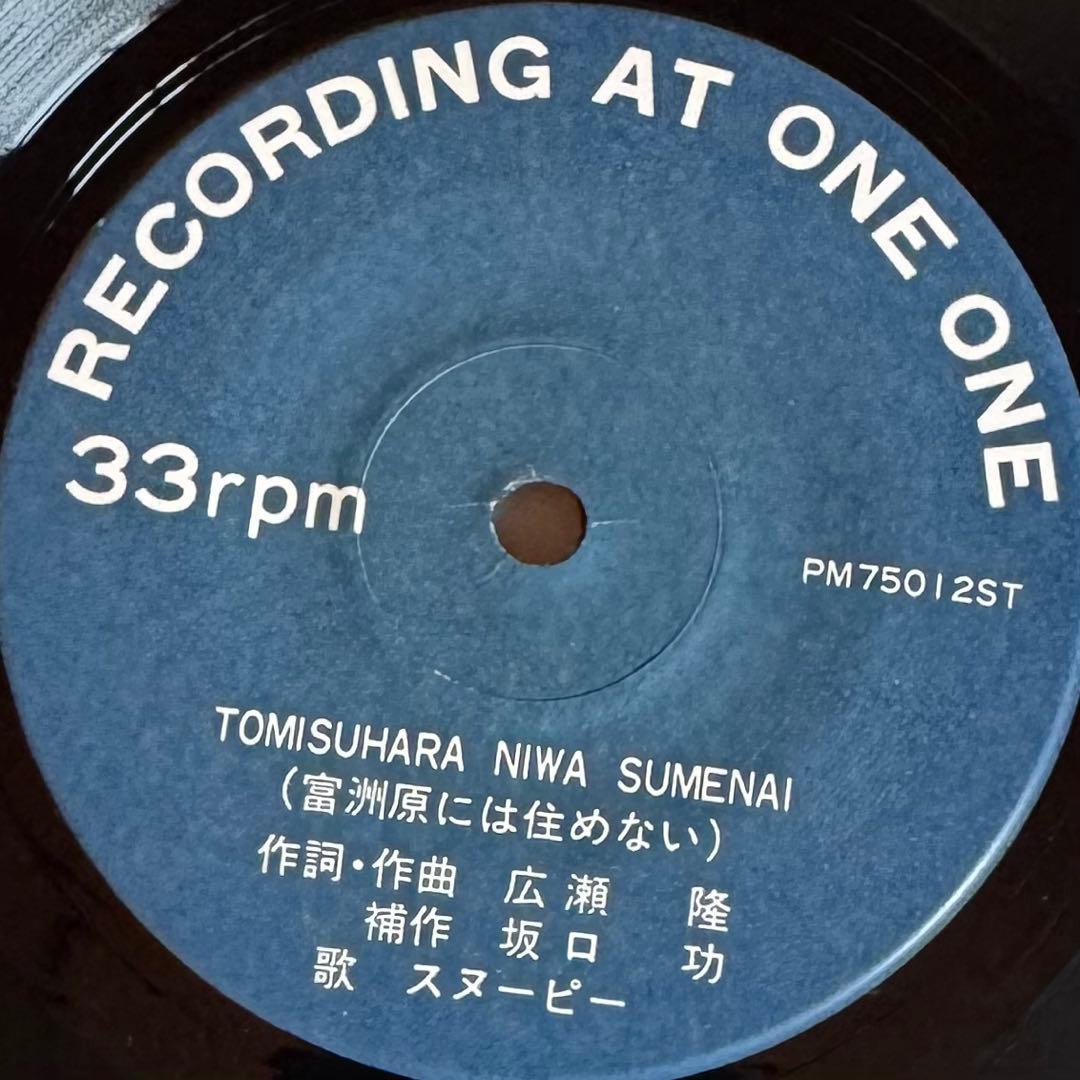 自主制作盤　スヌーピー 北の泉　富洲原には住めない 7インチレコード