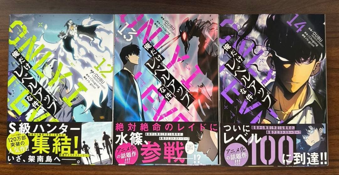 俺だけレベルアップな件　12巻〜21巻　【漫画】