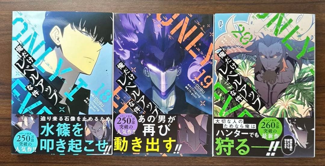 俺だけレベルアップな件　12巻〜21巻　【漫画】