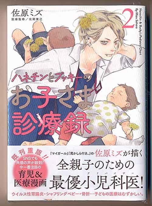 ☆特典7点付き [佐原ミズ] ハネチンとブッキーのお子さま診療録 2巻