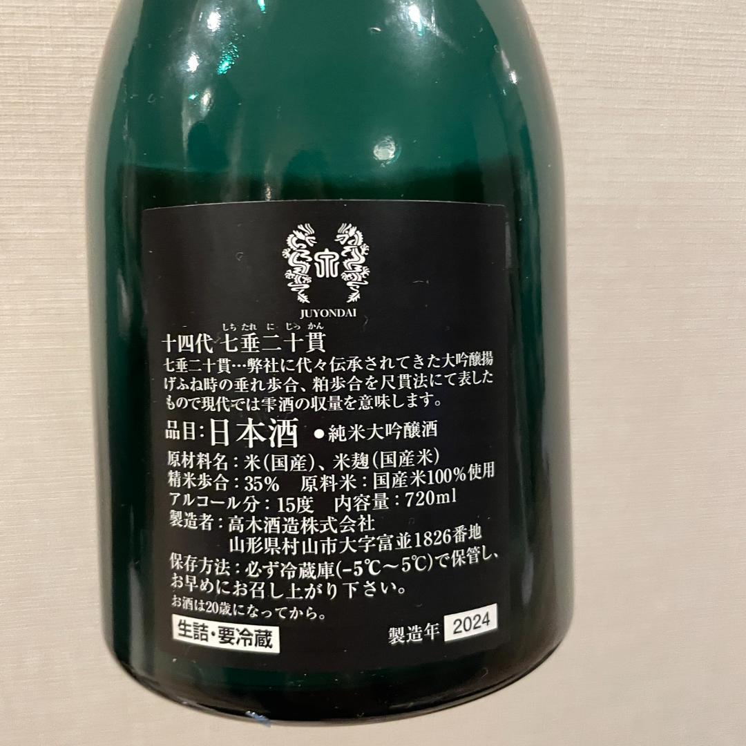 【2024年製造】十四代七垂二十貫 720ml (空き瓶)