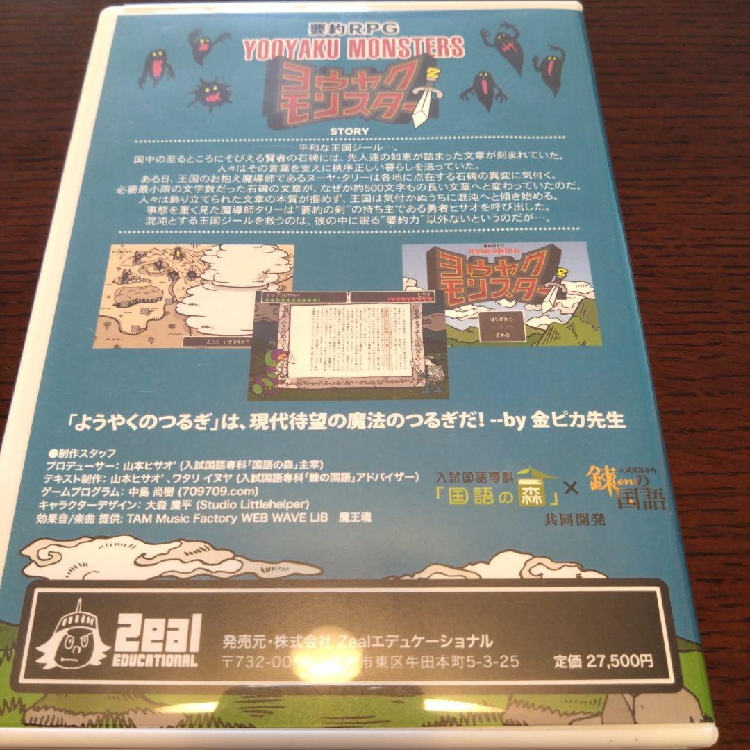ヨウヤクモンスター　RPG ディスク付き　中学受験　国語