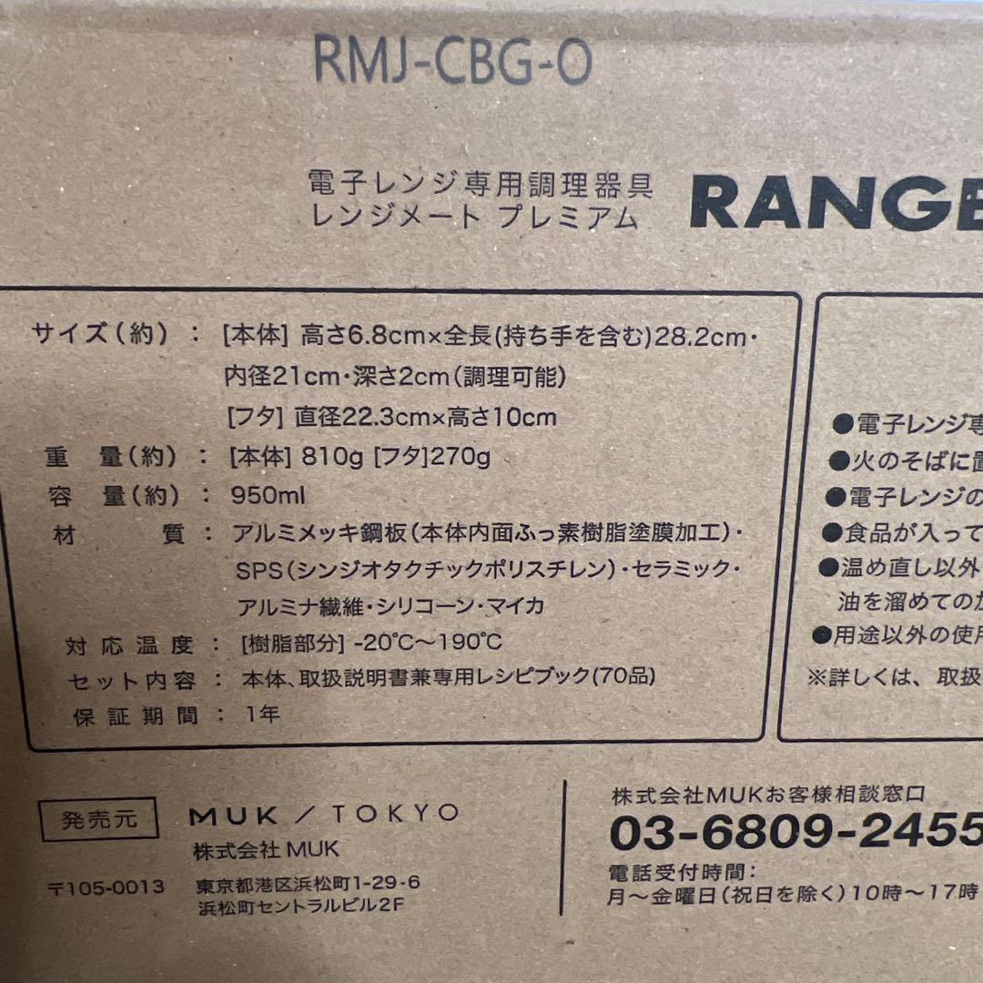 【新品未使用｜未開封】レンジメートプレミアム 赤 RED