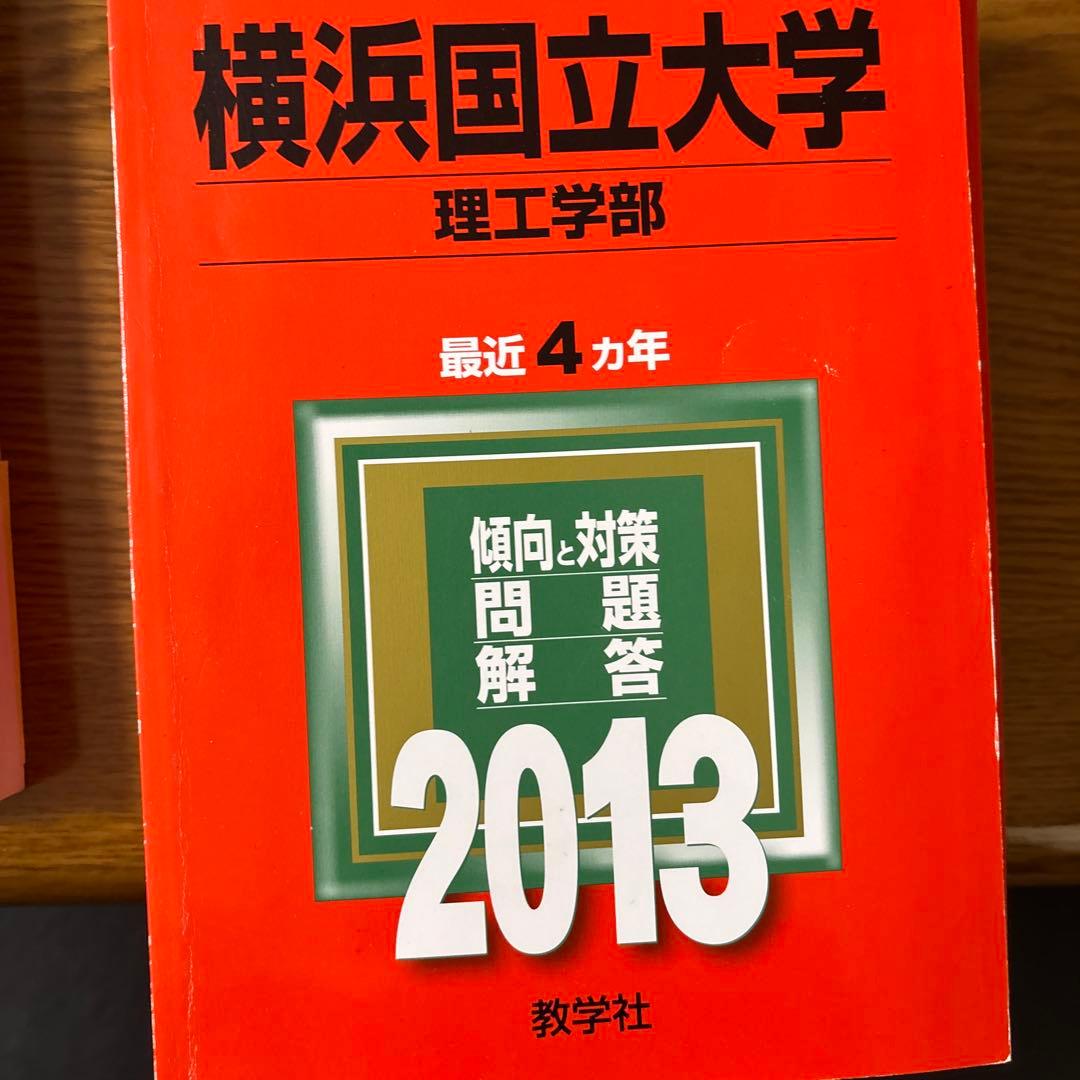 横浜国立大学(理系)16年分