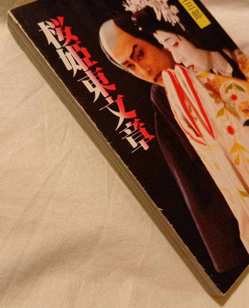 桜姫東文章　片岡孝夫・坂東玉三郎