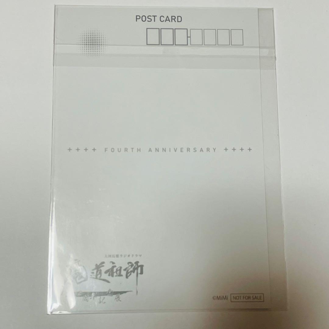 魔道祖師 ラジオドラマ 四周年 記念展 会場限定 特典 ポストカード 藍曦臣