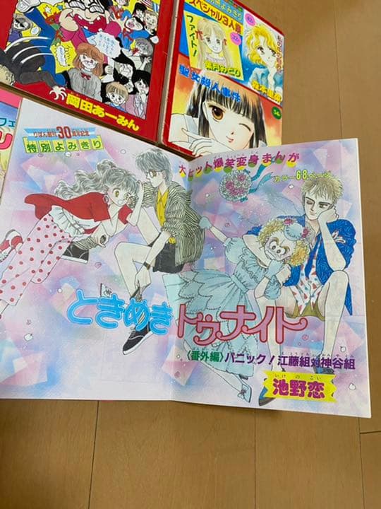 【レア】　ときめきトゥナイト　お父さんは心配症　他　別冊付録マンガ4冊