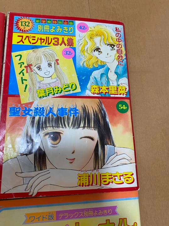 【レア】　ときめきトゥナイト　お父さんは心配症　他　別冊付録マンガ4冊