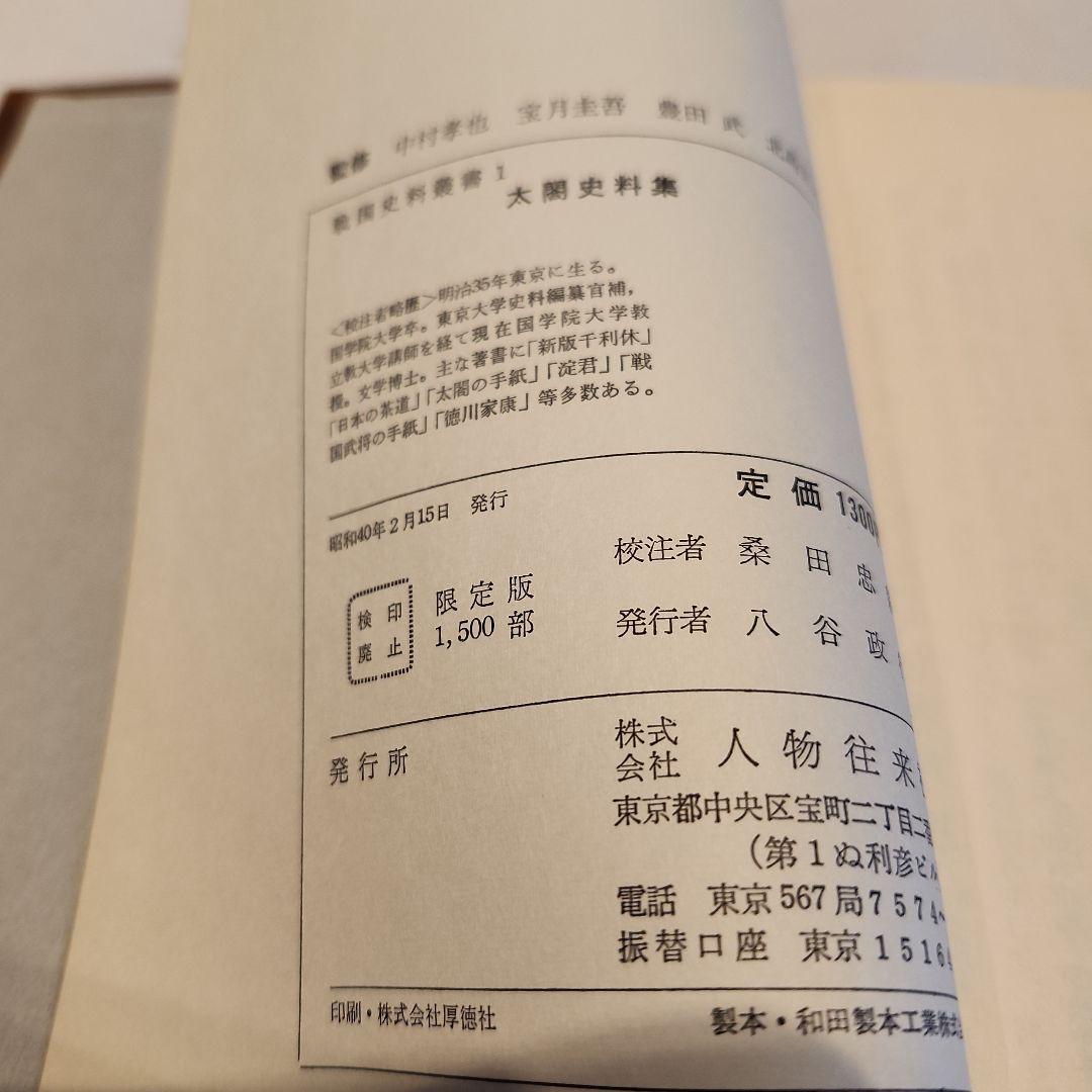 古書　太閤史料集　校注・桑田忠親　人物往来社