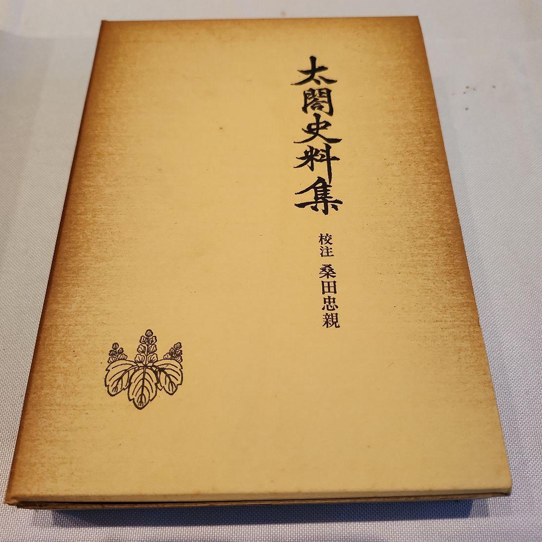 古書　太閤史料集　校注・桑田忠親　人物往来社