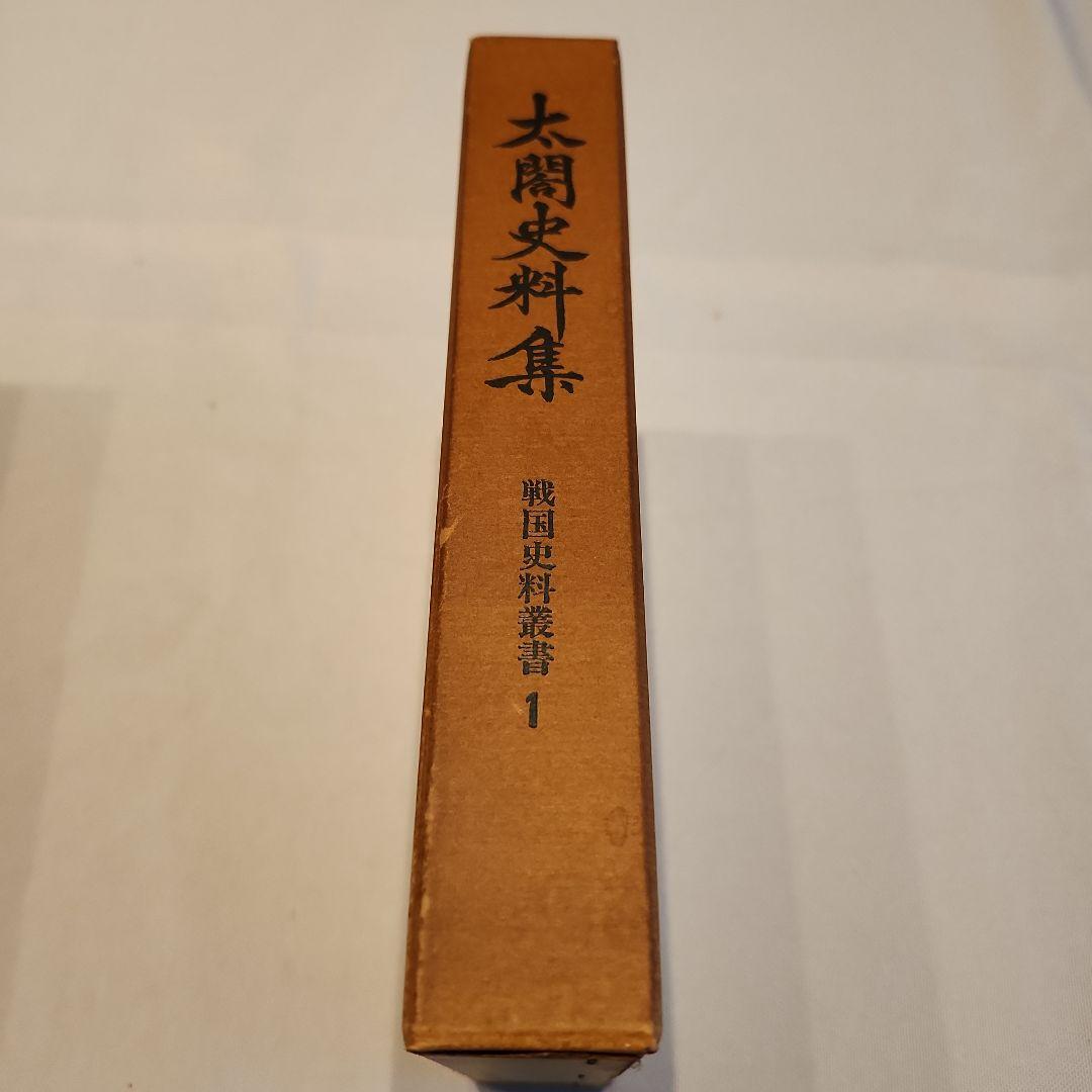 古書　太閤史料集　校注・桑田忠親　人物往来社