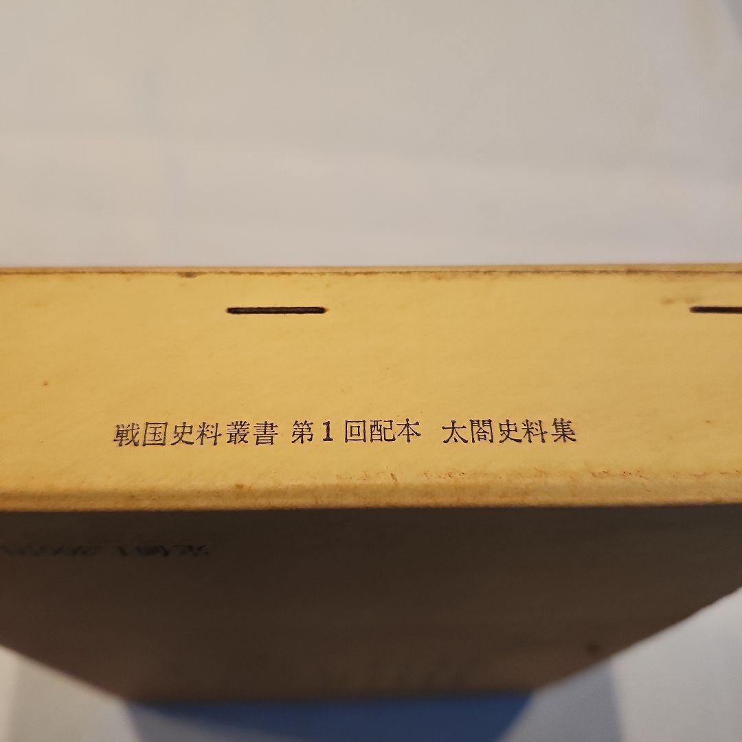 古書　太閤史料集　校注・桑田忠親　人物往来社
