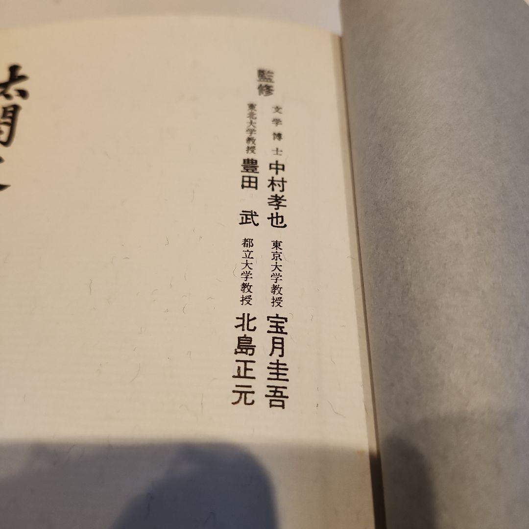 古書　太閤史料集　校注・桑田忠親　人物往来社