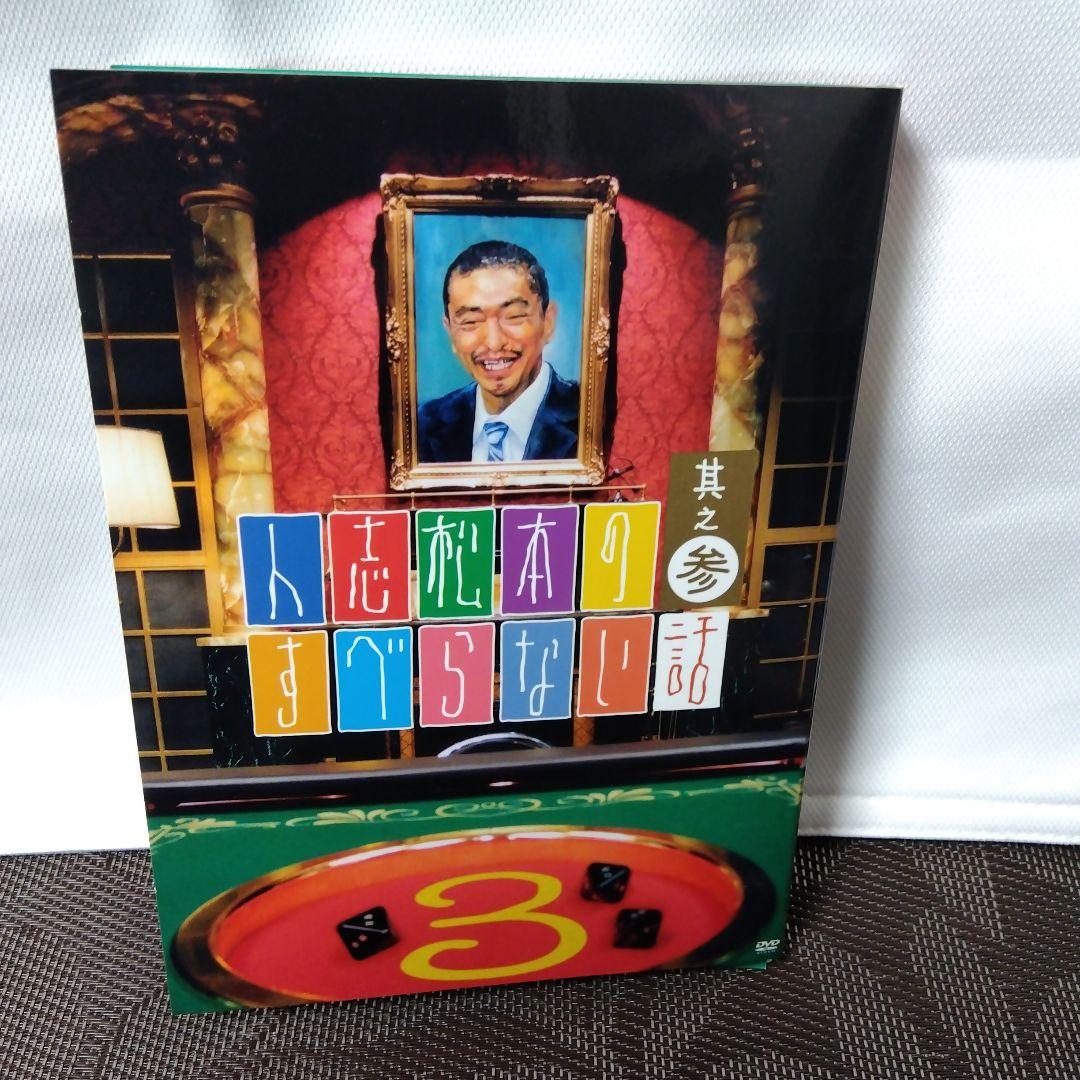 DVD「人志松本のすべらない話　其之参〈初回限定盤・2枚組〉」　松本人志